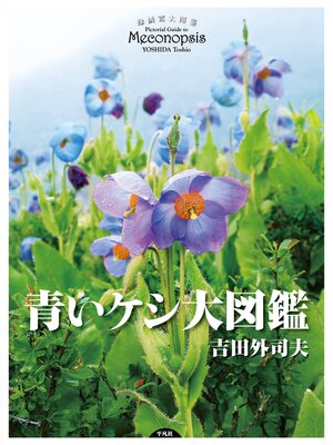 cover image of 青いケシ大図鑑